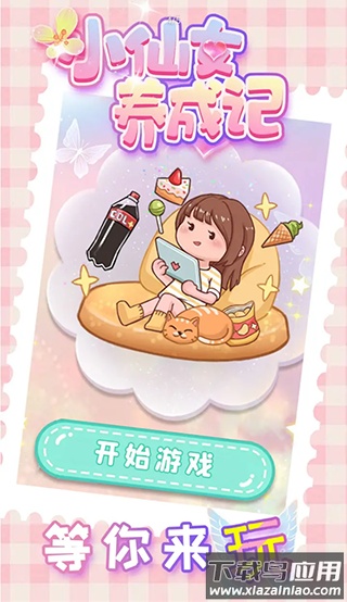 小仙女养成记下载安装最新版截图1
