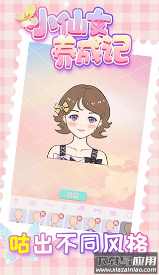 小仙女养成记下载安装最新版截图4