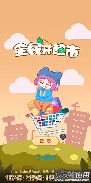 全民开超市下载安装最新版截图1