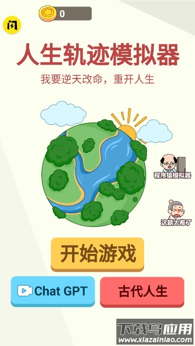 人生轨迹模拟器无广告截图1