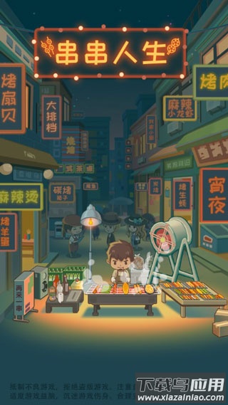 串串人生手游下载最新版截图1