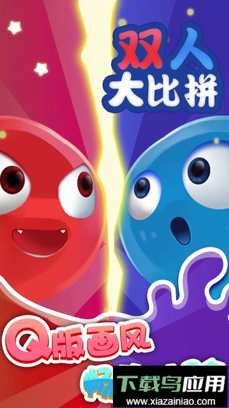 双人大比拼游戏最新版截图3