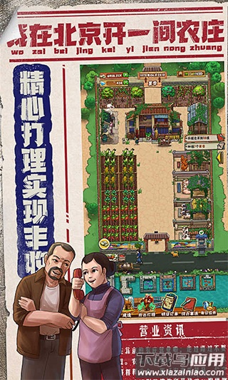我在北京开农庄免广告版下载最新版截图3
