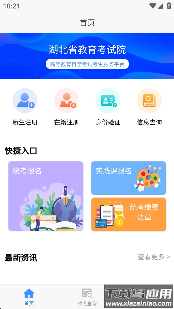 湖北自考平台学生端手机版截图1