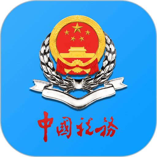 天津税务app最新版本