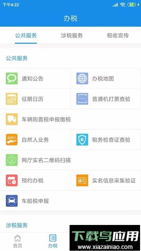 天津税务app最新版本最新版截图3