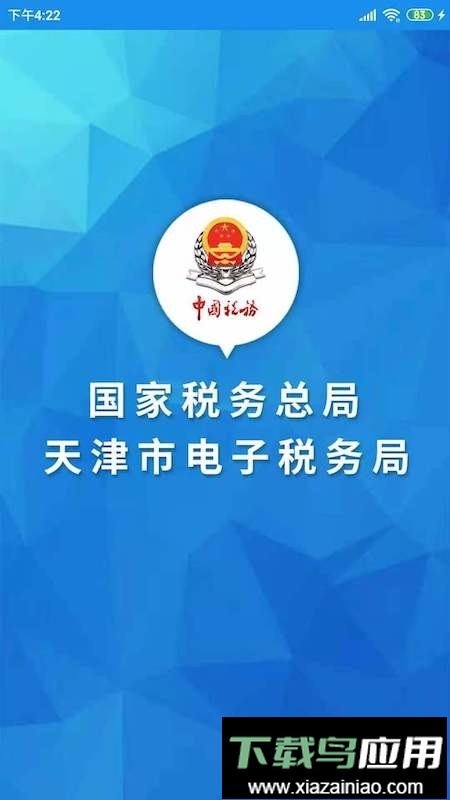 天津税务app最新版本最新版截图5