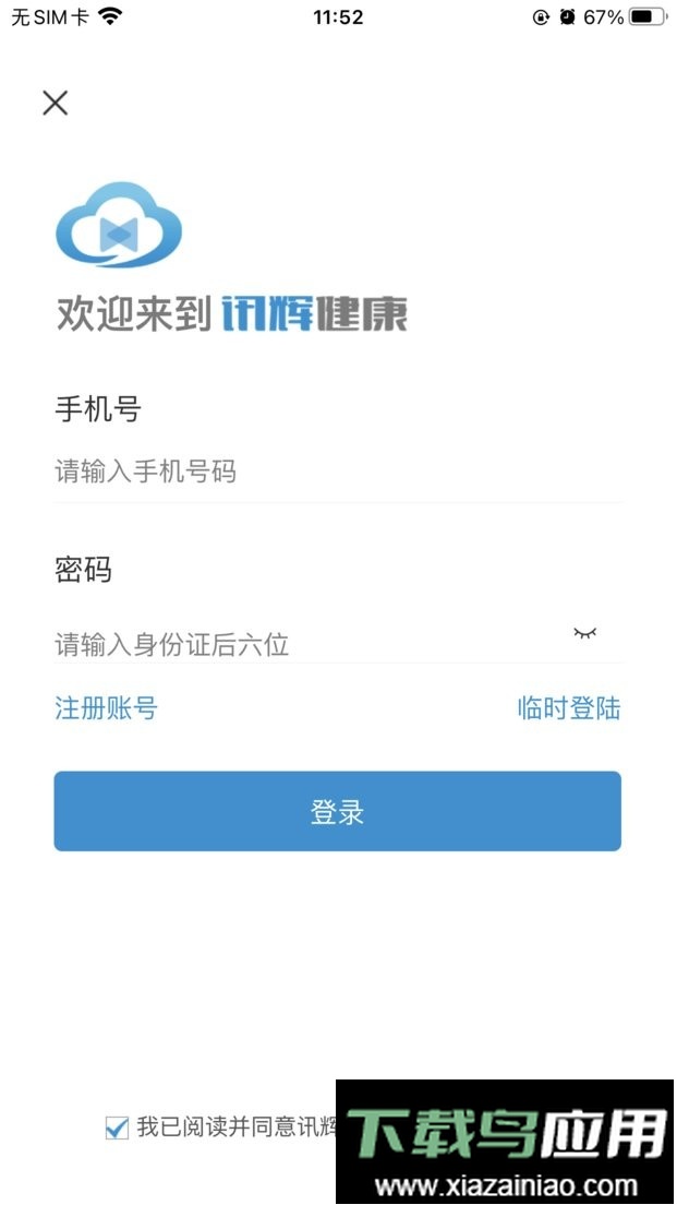 讯辉健康平台最新版截图2