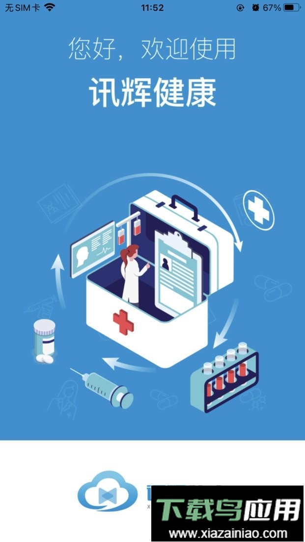 讯辉健康平台最新版截图3