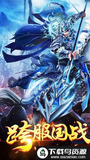 三国荣耀手游果盘版截图4