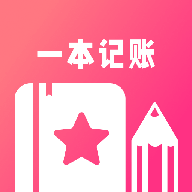 一本记账官方版