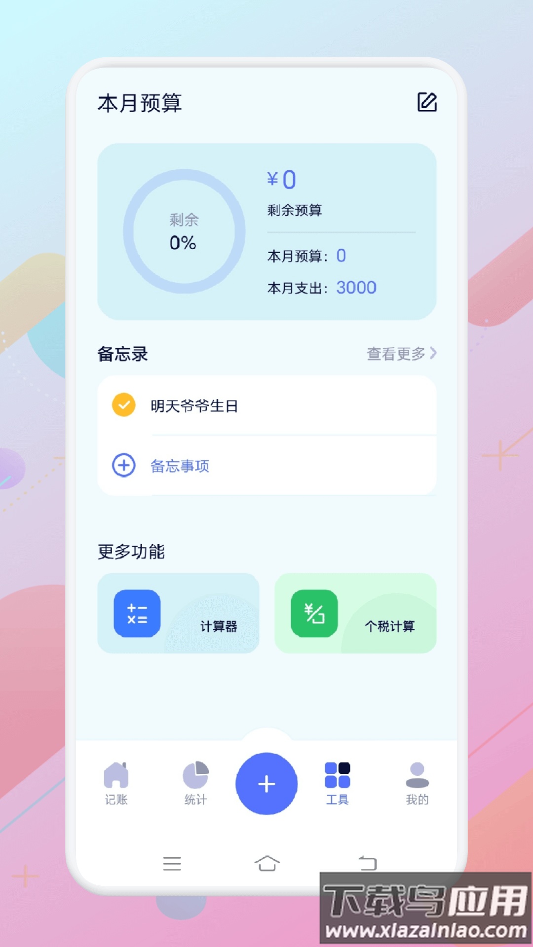 一本记账官方版截图2