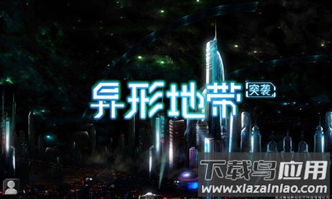 异形地带突袭下载安装截图1