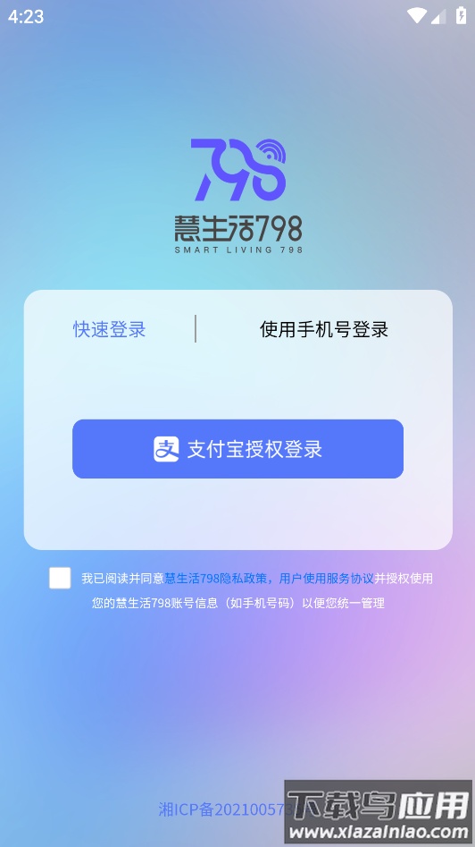 慧生活798app下载安装截图4