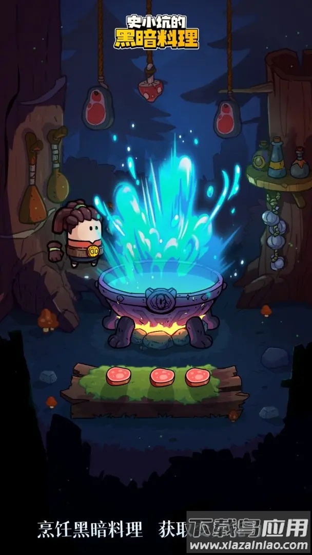 史小坑的黑暗料理下载截图2