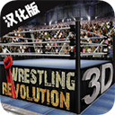 摔跤革命3D最新版下载(Wrestling Revolution 3D)