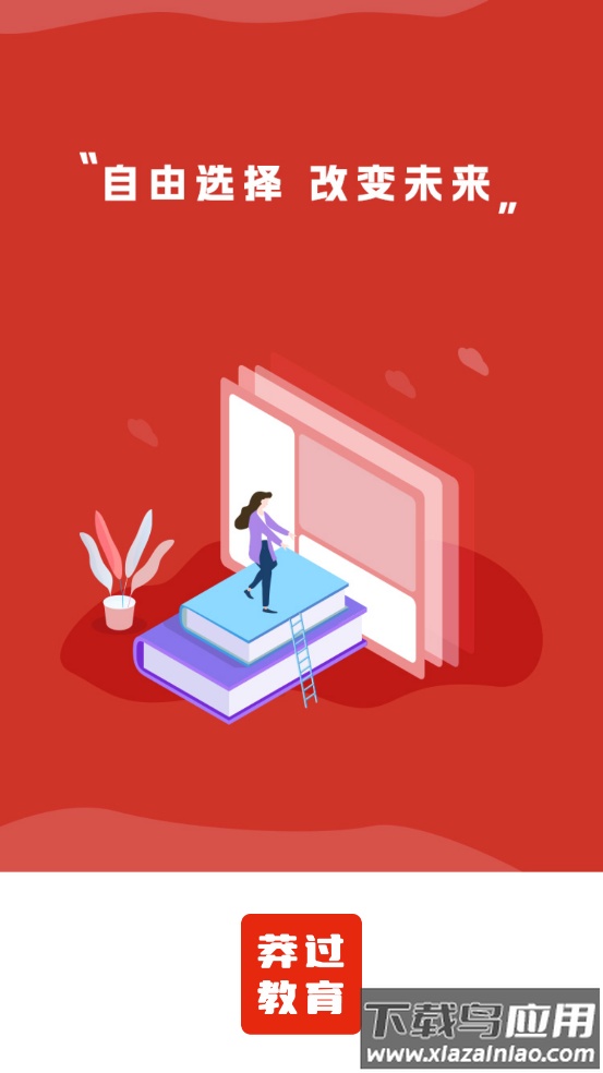 莽过教育app截图2