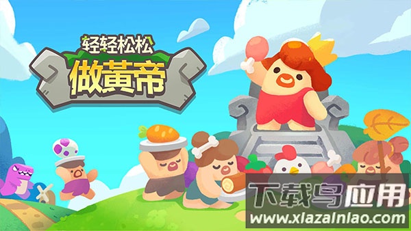 轻轻松松做黄帝下载安装截图2