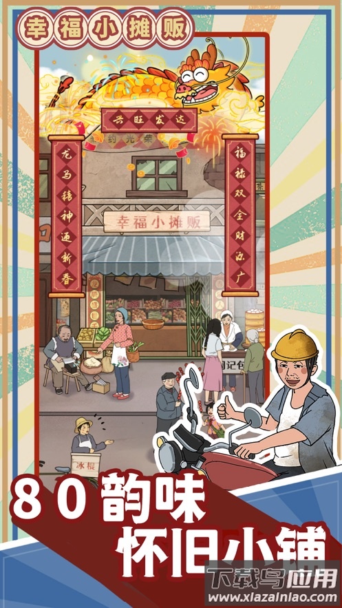 幸福小摊贩游戏截图1