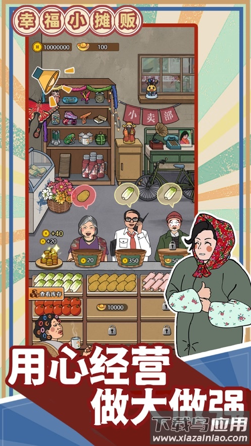 幸福小摊贩游戏截图3