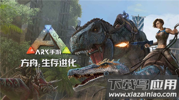 方舟生存进化下载手机版截图1