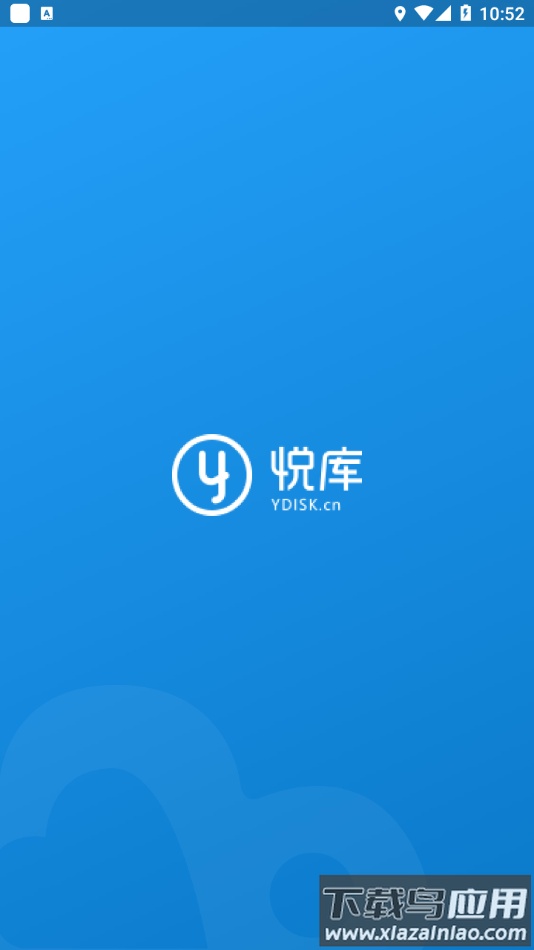 悦库网盘app截图1