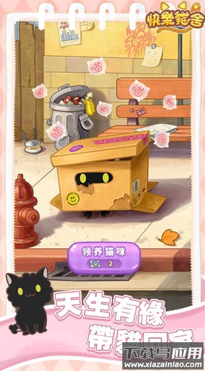 快乐猫舍下载安装手机版截图3