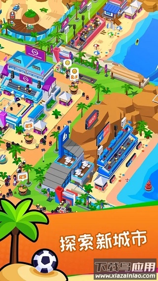 体育城大亨下载正版(Sports City)截图3