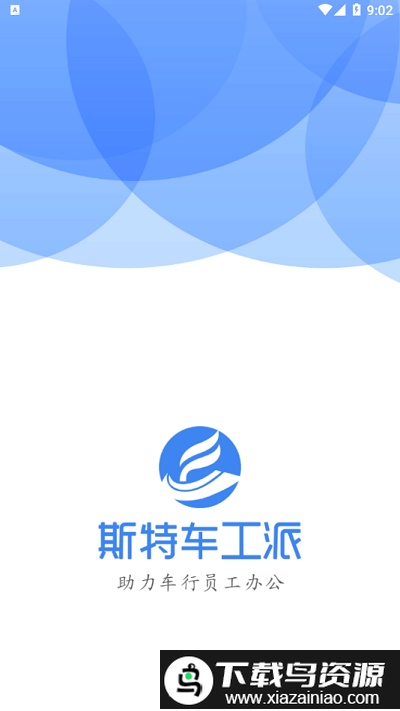 斯特车工派app最新版截图3