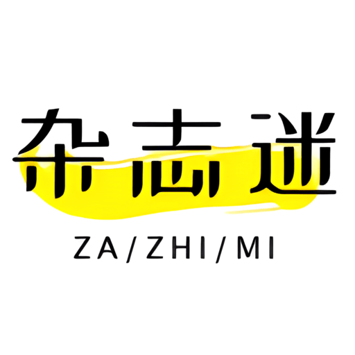 杂志迷手机客户端