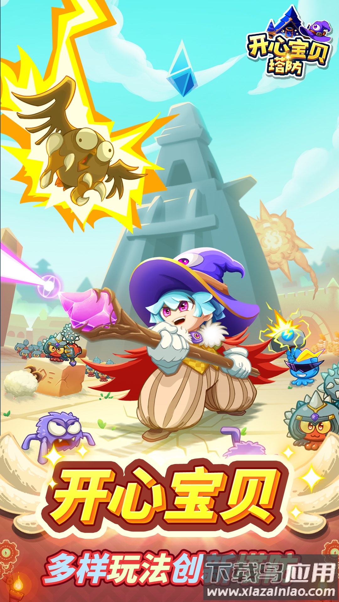 开心宝贝塔防官方下载截图3