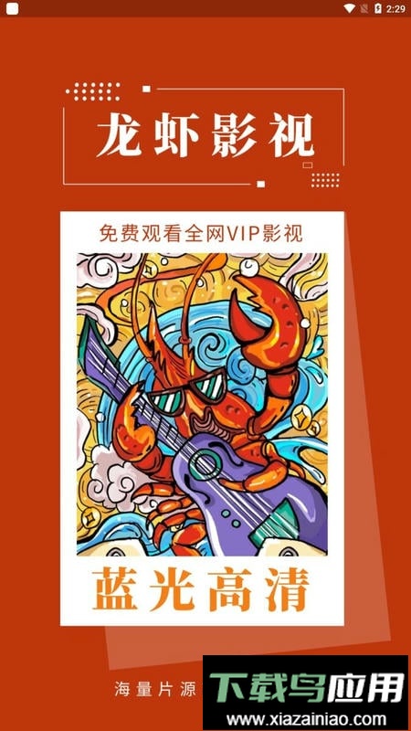 龙虾影视app官方版最新版截图3