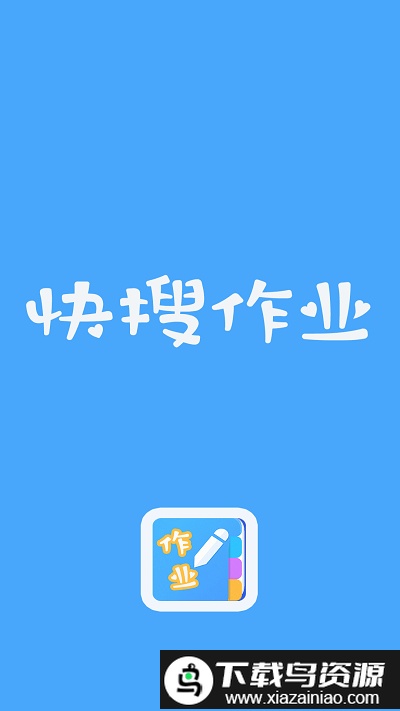 快搜作业app最新版截图1