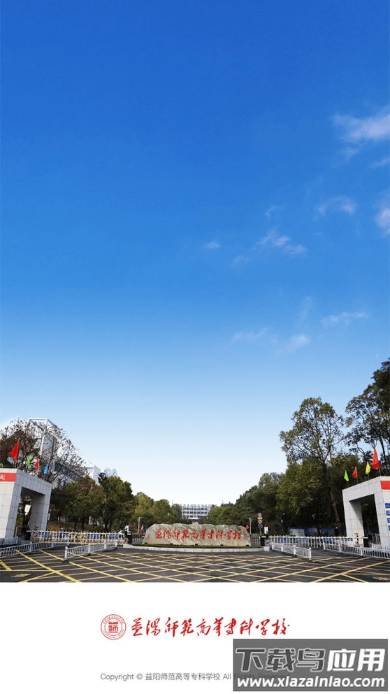 益阳师专app下载最新版截图1