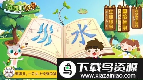 葱喵儿识字app截图4
