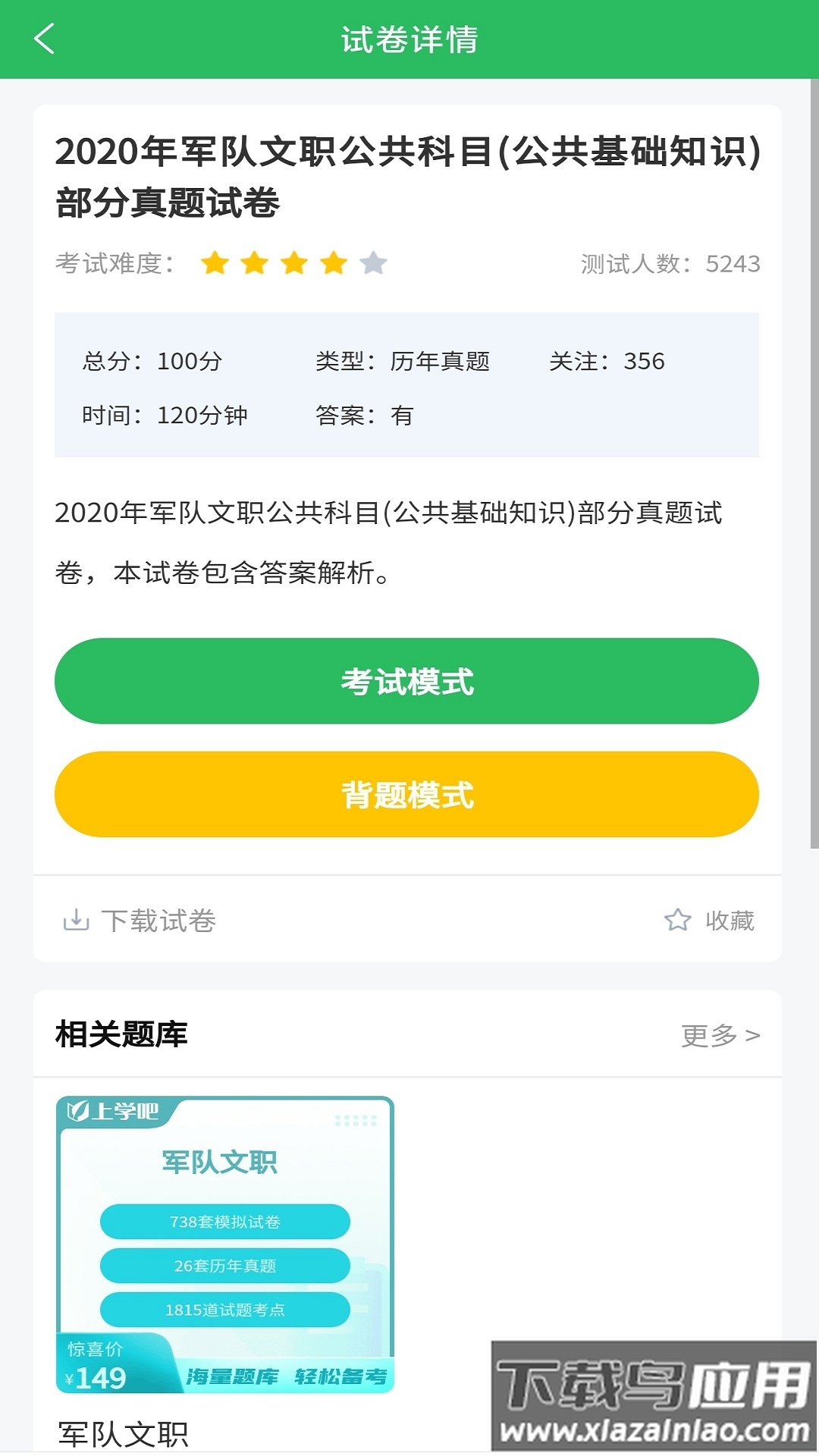军队文职题库app截图3