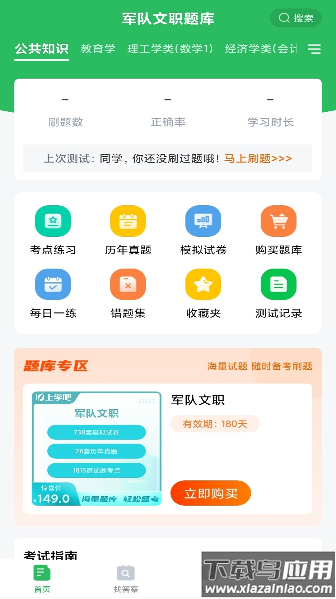 军队文职题库app截图4