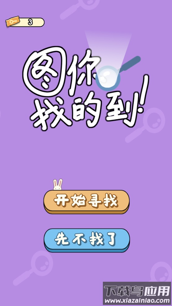 图你找的到游戏截图1