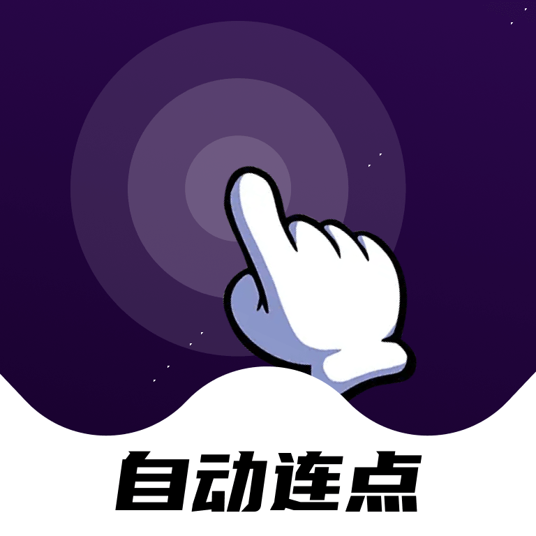 点点自动点击器app