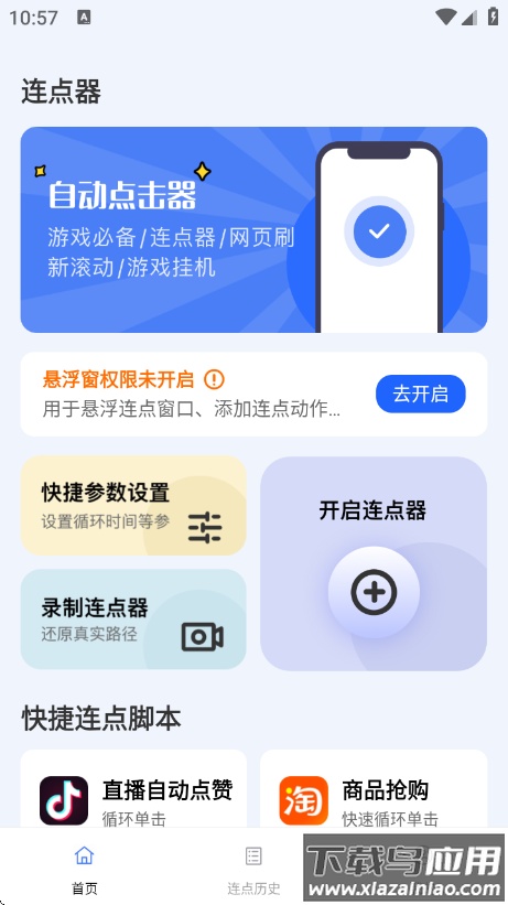 点点自动点击器app截图1