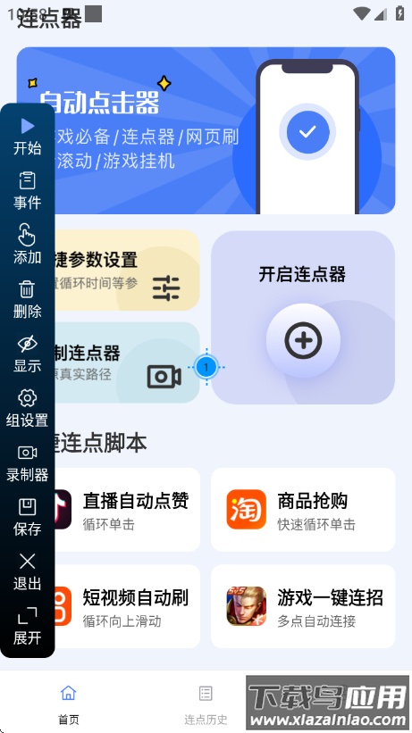 点点自动点击器app截图3