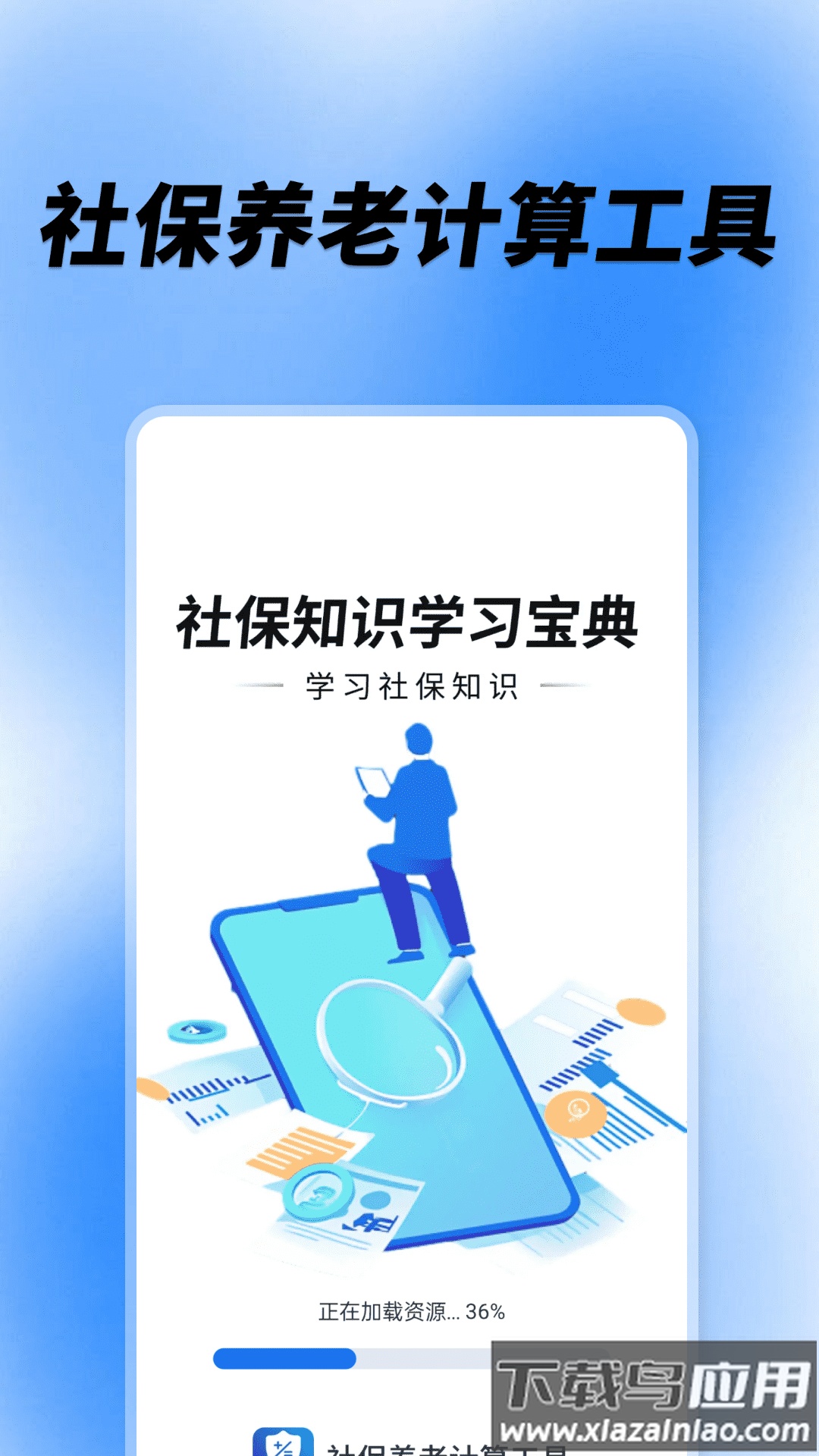社保养老计算工具app截图1