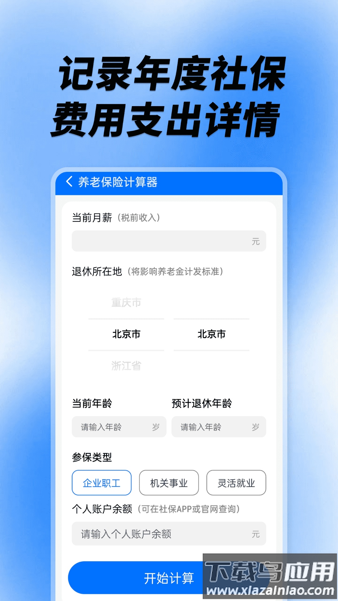 社保养老计算工具app截图2