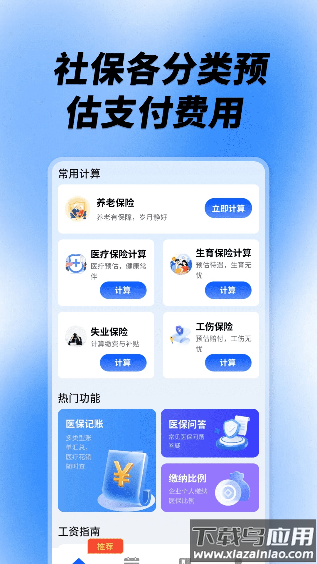 社保养老计算工具app截图4