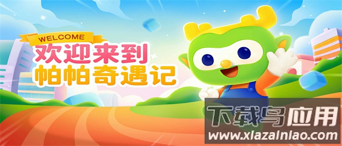 帕帕奇遇记app截图4