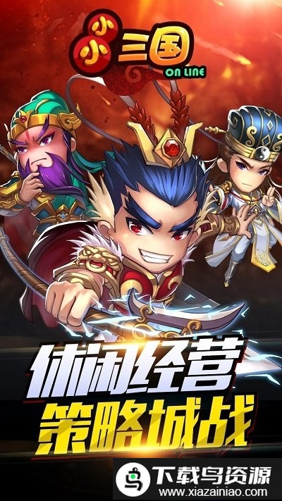 小小三国bt版截图3