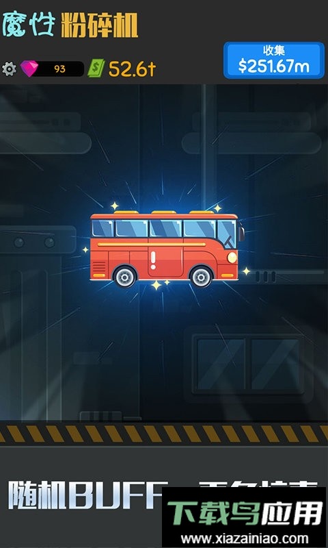 魔性粉碎机手机版最新版截图1