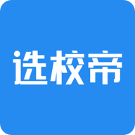 选校帝app最新版