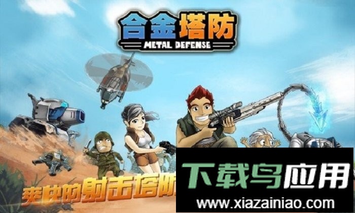 合金塔防官方正版最新版截图3