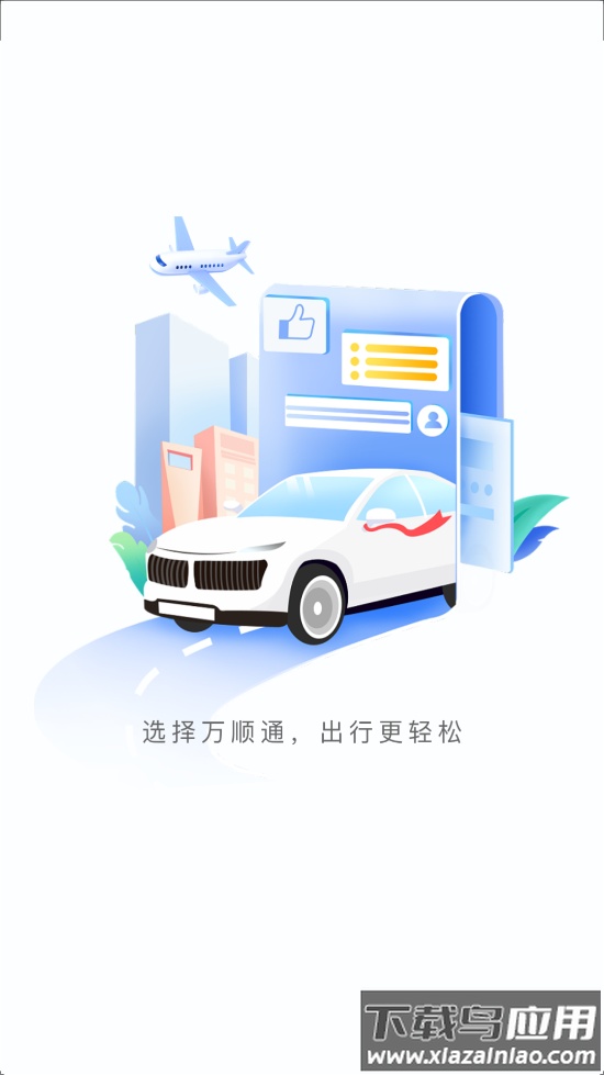 万顺通商旅官方下载最新版截图2